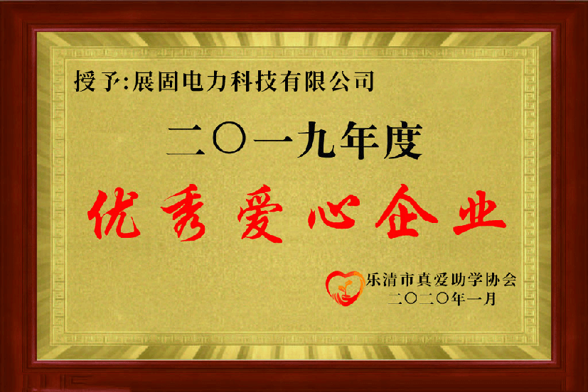 優(yōu)秀愛(ài)心企業(yè)