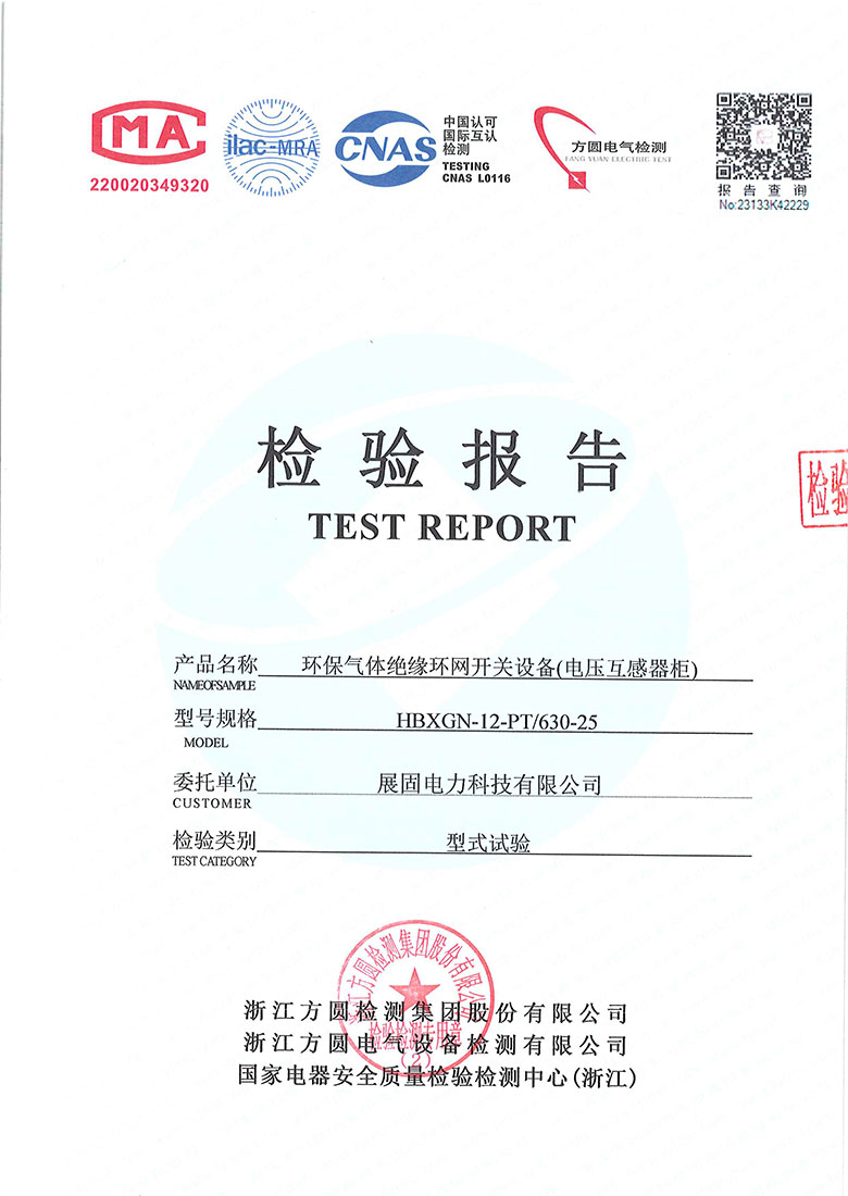 環(huán)保氣體絕緣環(huán)網開關設備檢驗報告