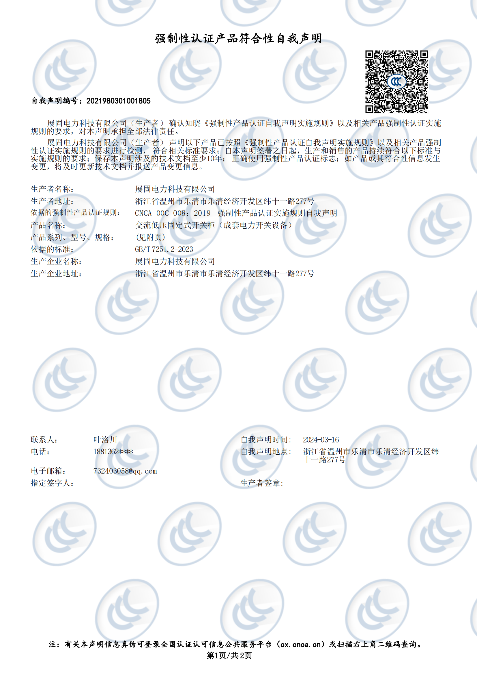 交流低壓固定式開關柜自我聲明GGD