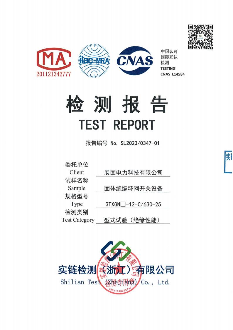 固體絕緣環(huán)網(wǎng)開關設備GTXGN□-12-C630-25檢測報告