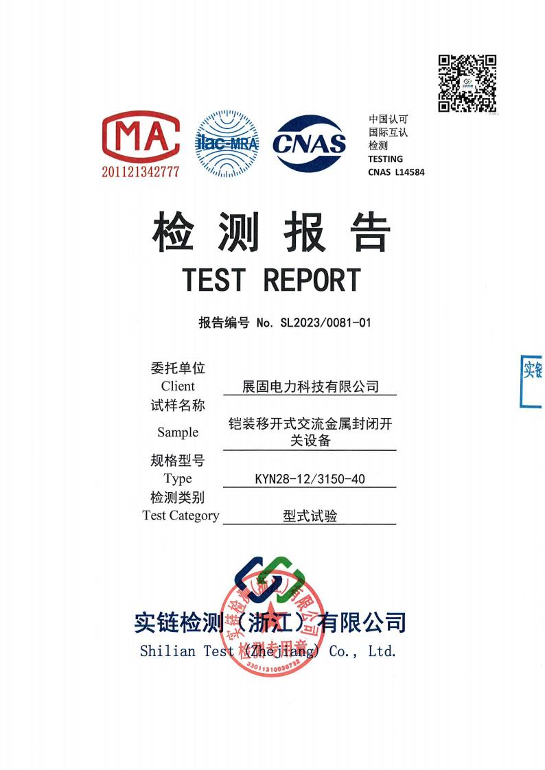 鎧裝移開式交流金屬封閉開關設備KYN28-12-3150-40檢測報告