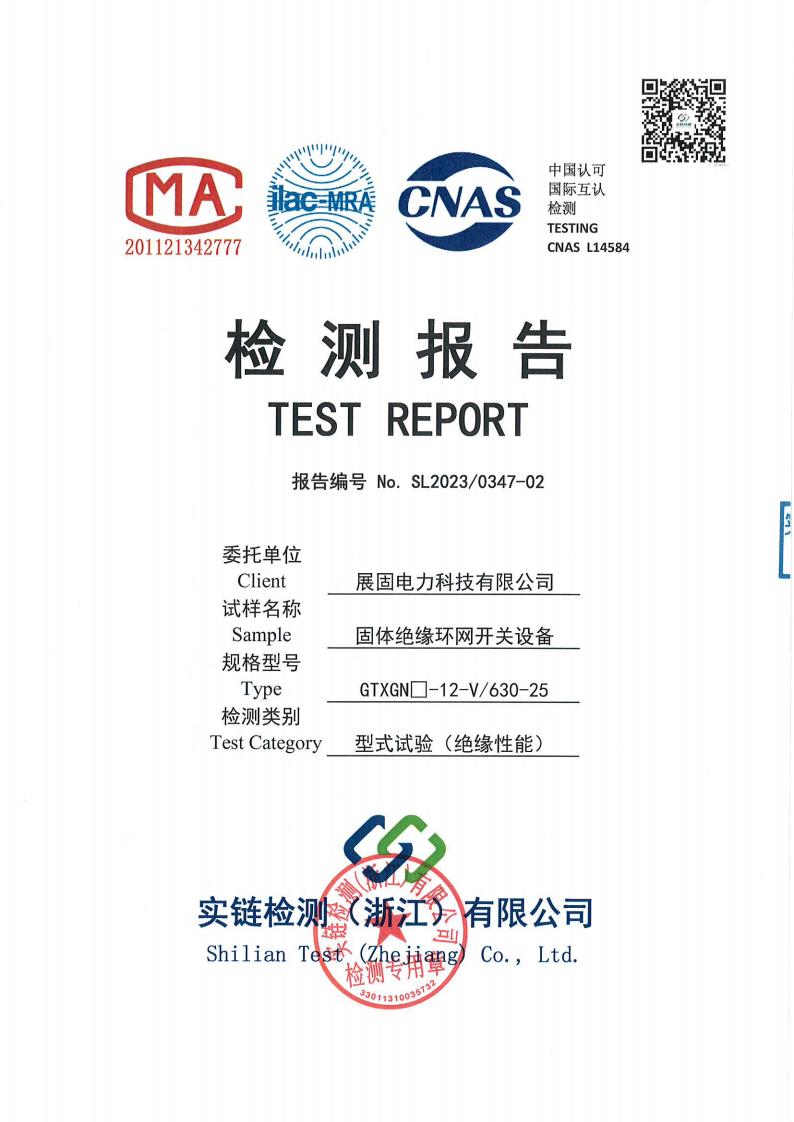 固體絕緣環(huán)網(wǎng)開關設備GTXGN□-12-V630-25檢測報告